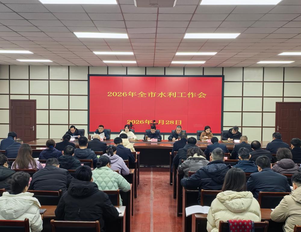 2026年度全市水利工作会议召开